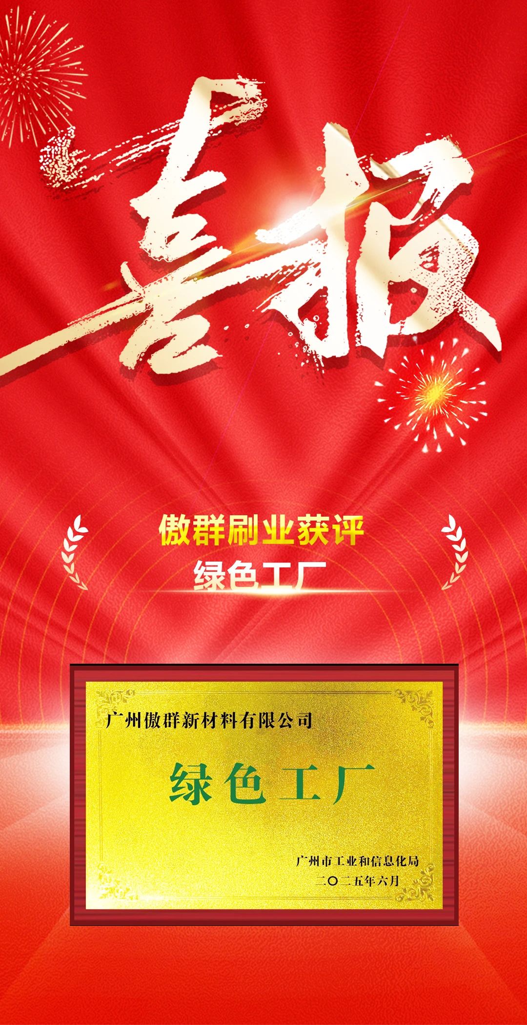 Green Manufacturing, Charging Forward with Innovation | AOQUN Brush Awarded “Green Factory” Title（images 1）