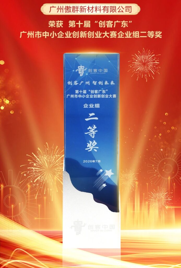 Innovating Precision Brushes, Co-creating Quality Leaps! AOQUN Wins Second Prize in the Enterprise Group at “Maker Guangdong” Guangzhou Innovation &amp; Entrepreneurship Competition（images 2）